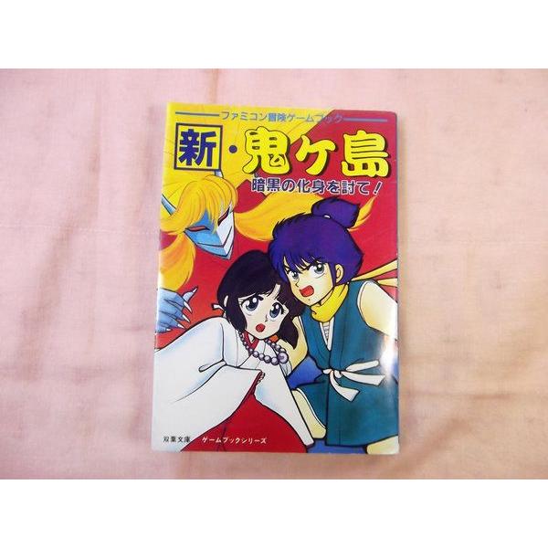 新・鬼ヶ島 暗黒の化身を討て！ 池田美佐＆上原尚子 双葉社 : FUNFUN