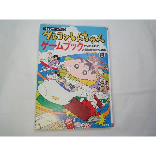 クレヨンしんちゃん ゲームブック8 大林のぼる（作）/西沢あつろう（絵