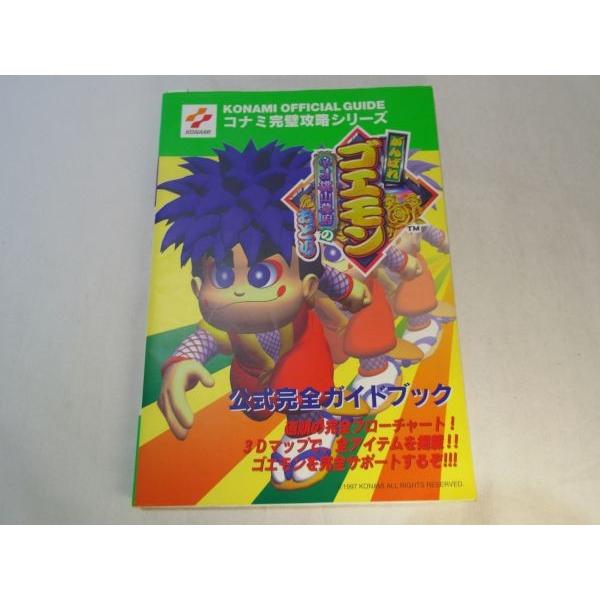 がんばれゴエモン ネオ桃山幕府のおどり 公式完全ガイドブック がんばれゴエモン ネオ桃山幕府のおどり 公式完全ガイドブック