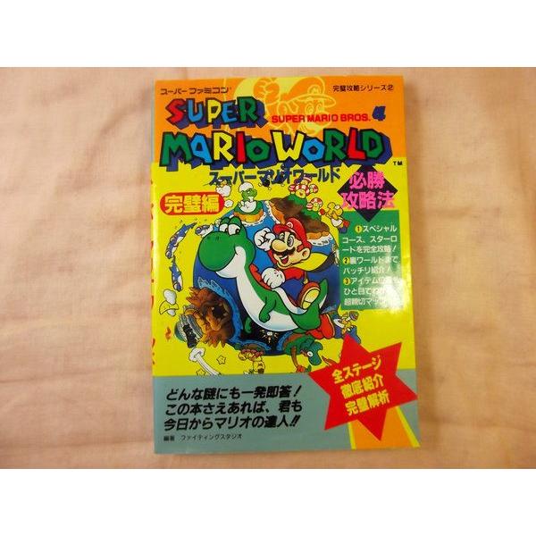 スーパーマリオワールド必勝攻略法 完璧編 ファイティング・スタジオ