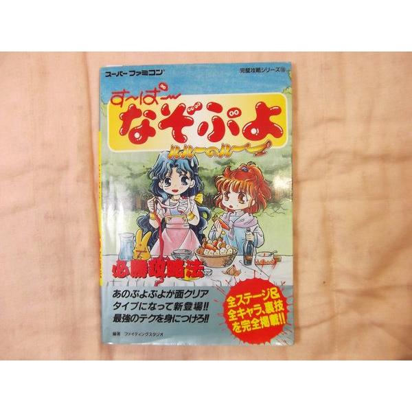 す ぱ なぞぷよ ルルーのルー 必勝攻略法 ファインティングスタジオ 双葉社 Boko0004mm6996x15 Funfunほうむず 通販 Yahoo ショッピング