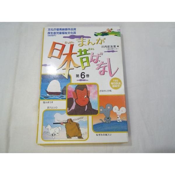 まんが日本昔ばなし 第6巻 二見書房 : FUNFUNほうむず - 通販 - Yahoo