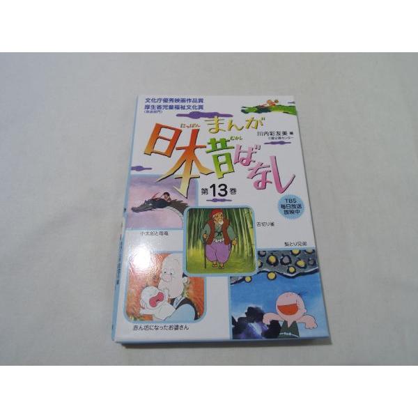 まんが日本昔ばなし 第13巻（舌切り雀／小太郎と母竜／梨とり兄弟