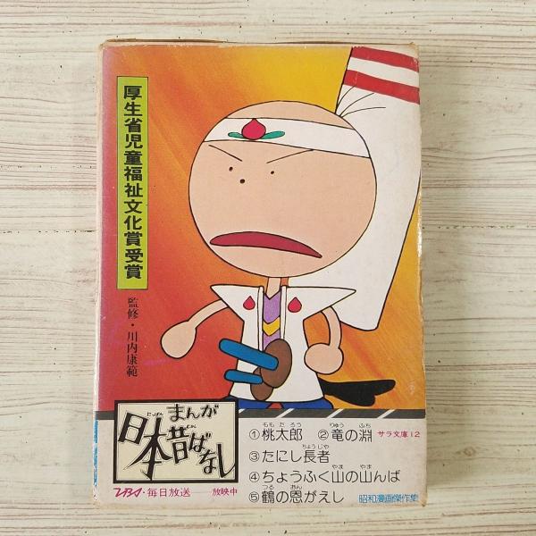 絵本[まんが日本昔ばなし 第一巻(昭和51年第10刷)(箱破損)] 箱付5冊