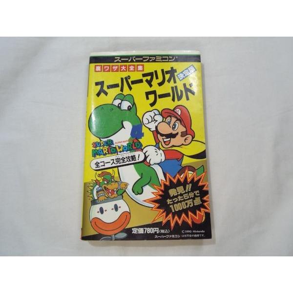 スーパーマリオブラザーズ 決定版 二見書房 裏ワザ大全集 スーパーマリオワールド 決定版 二見書房 : FUNFUN
