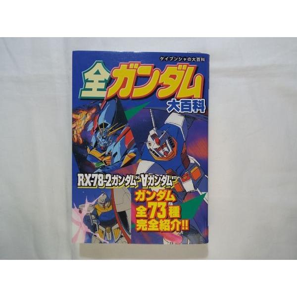 全ガンダム大百科 ケイブンシャ : FUNFUNほうむず - 通販 - Yahoo