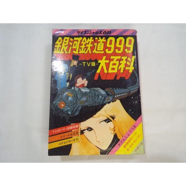 銀河鉄道999大百科 ケイブンシャ : FUNFUNほうむず - 通販 - Yahoo