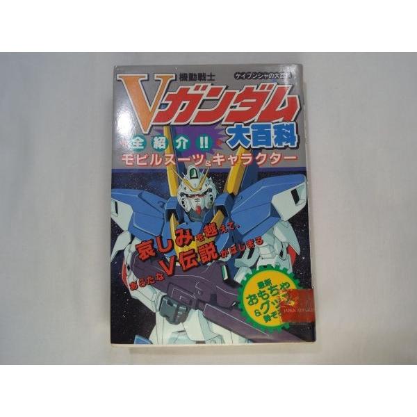 機動戦士vガンダム大百科 ケイブンシャ Boko0006an17539x21855 Funfunほうむず 通販 Yahoo ショッピング