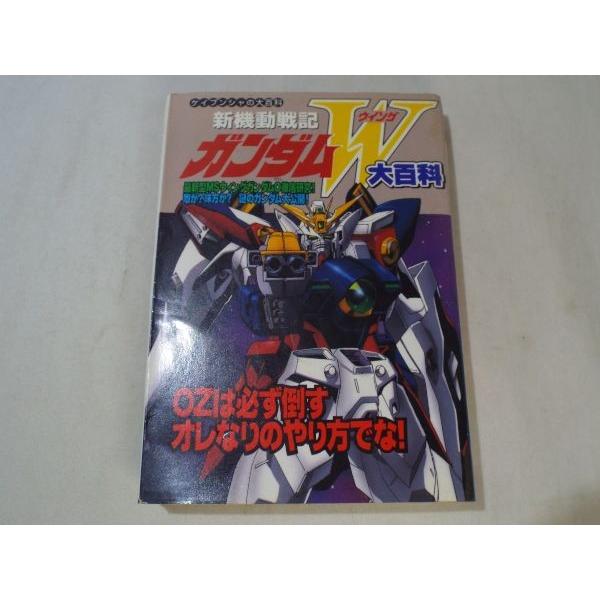 アニメ系[新機動戦記ガンダムW大百科] ケイブンシャの大百科 : FUNFUN