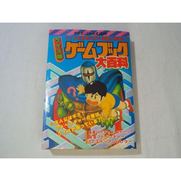 ゲームブック[クイズ版ゲームブック大百科] ケイブンシャの大百科 昭和