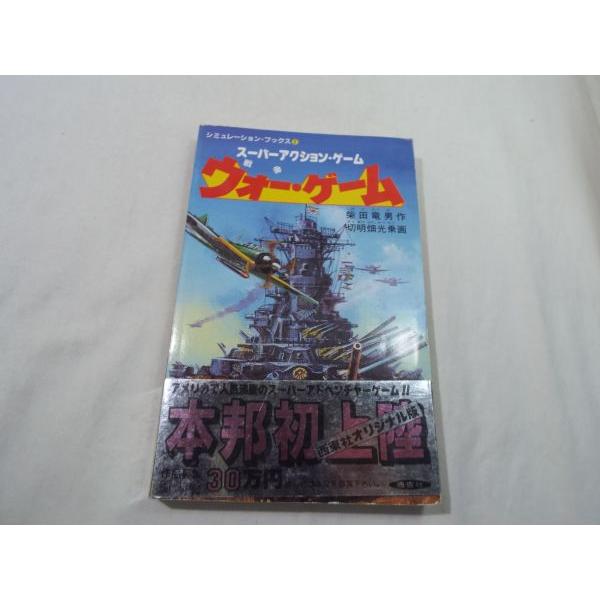 ゲームブック[ウォー・ゲーム(帯付き・シフトカード未切り取り ゲームブック[ウォー・ゲーム(帯付き・シフトカード未切り取り