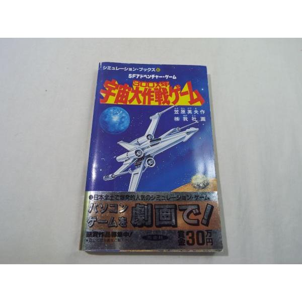 300X年宇宙大作戦ゲーム（帯付き・カード類未切り取り） 笠原英夫 西東