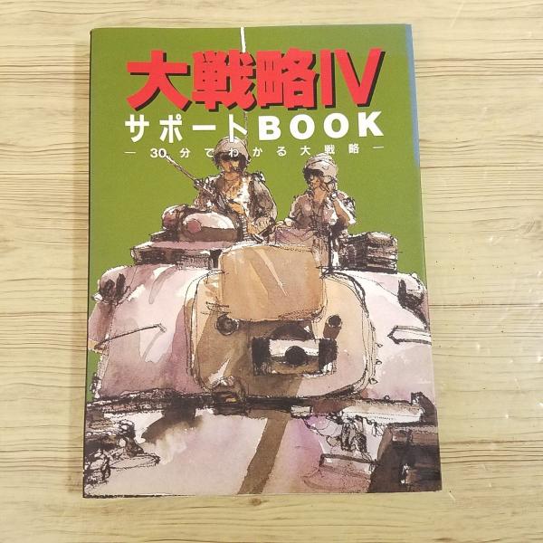 攻略本[大戦略IV・サポートBOOK : 30分でわかる大戦略] PC-98 JICC出版