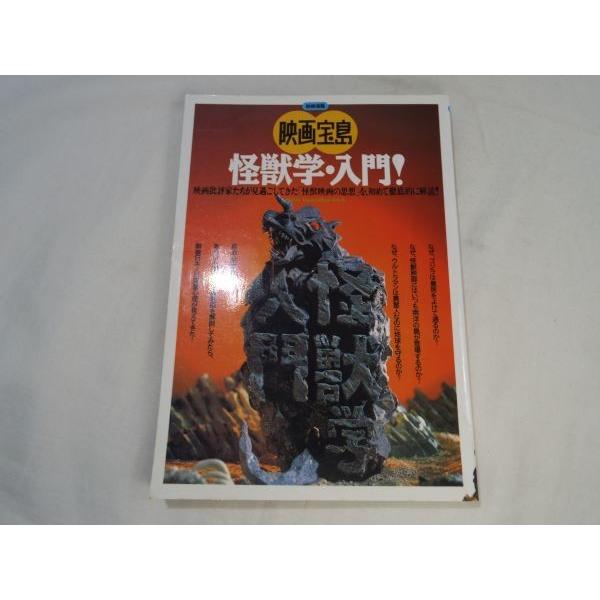 映画宝島 怪獣学・入門！ JICC出版局 : FUNFUNほうむず - 通販 