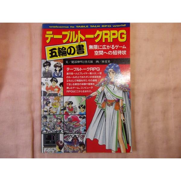 テーブルトークRPG 五輪の書 健部伸明と怪兵隊 JICC出版局
