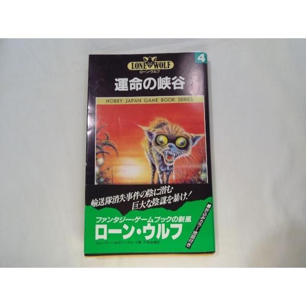 ゲームブック／ローン・ウルフ 4 運命の峡谷 ゲームブック／ローン