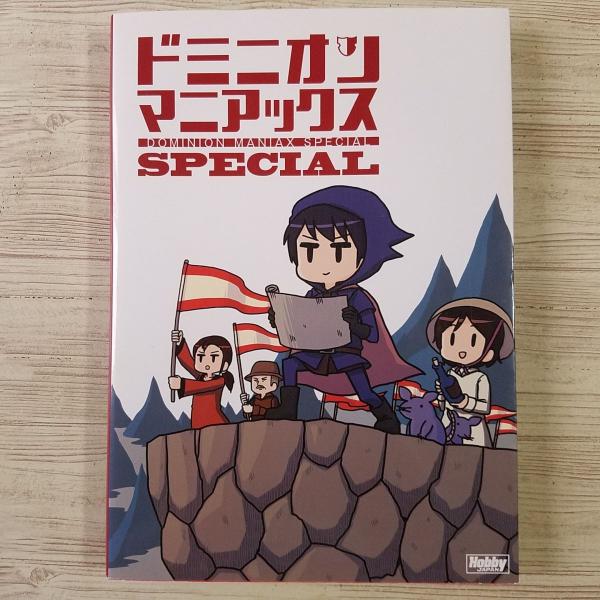 ボードゲーム系[ドミニオンマニアックス SPECIAL（プロモーション
