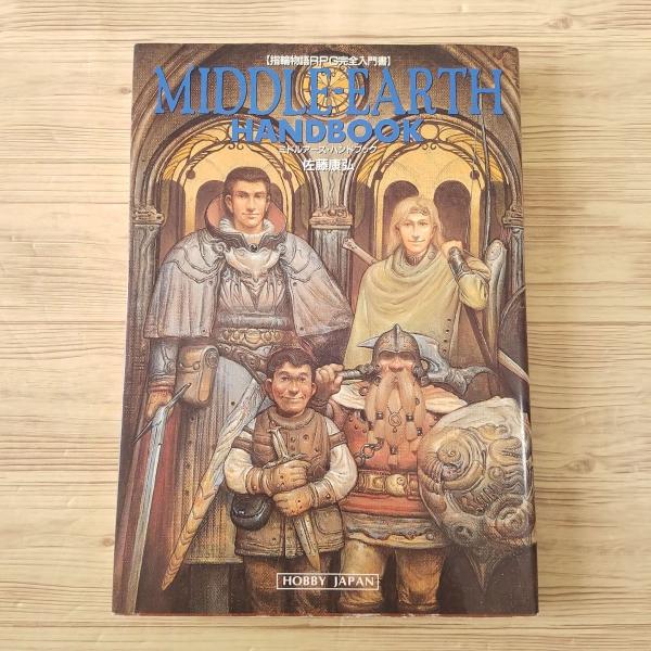 創作資料[指輪物語RPG完全入門書 ミドルアース・ハンドブック] TRPG