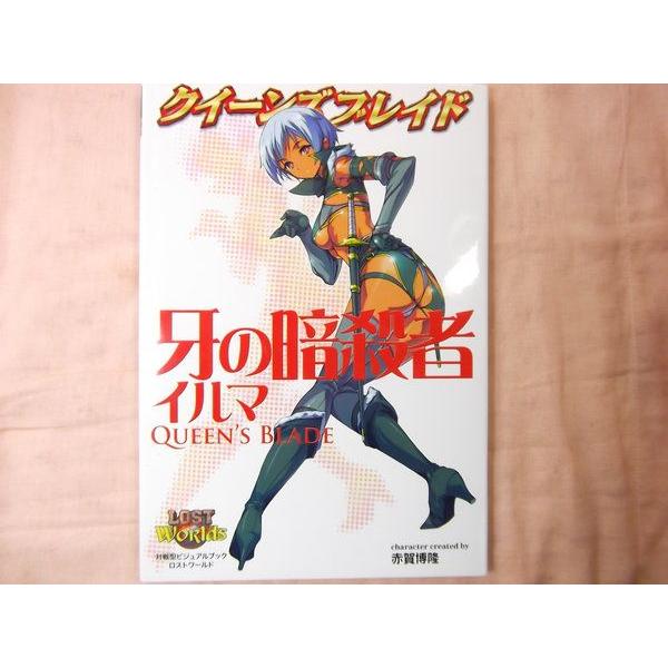 クイーンズブレイド 牙の暗殺者 イルマ 赤賀博隆 ホビージャパン