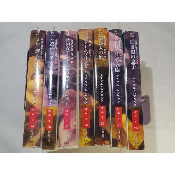 永遠の戦士エルリック 全巻7冊セット マイクル・ムアコック ハヤカワ