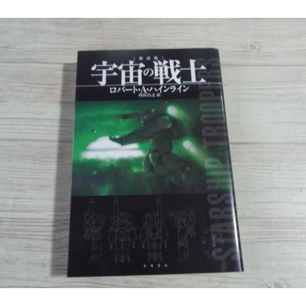 宇宙の戦士（新訳版）（訳アリ） ロバート・A・ハインライン ハヤカワ
