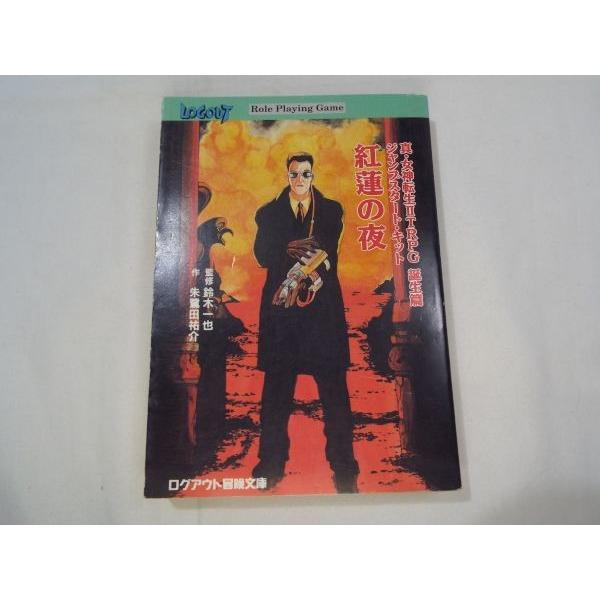 【中古】 紅蓮の夜 真・女神転生IITRPG誕生篇ジャンプスタート・キット 真・女神転生2TRPG誕生編 ジャンプスタートキット紅蓮の夜 朱鷺