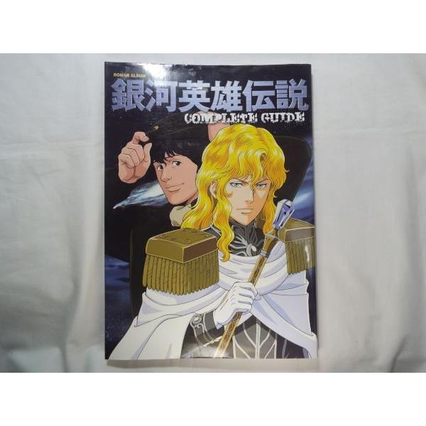アニメ系 銀河英雄伝説 コンプリートガイド 徳間書店 設定資料集 Boko0013anx Funfunほうむず 通販 Yahoo ショッピング