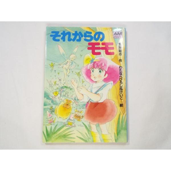それからのモモ 首藤剛志（作）/わたなべひろし＆けいこ（絵） 徳間