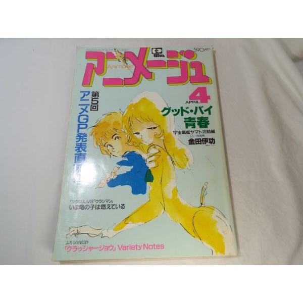 昭和58年から59年　アニメージュ他 アニメージュ Vol.58 1983年4月号 徳間書店 : FUNFUNほうむず