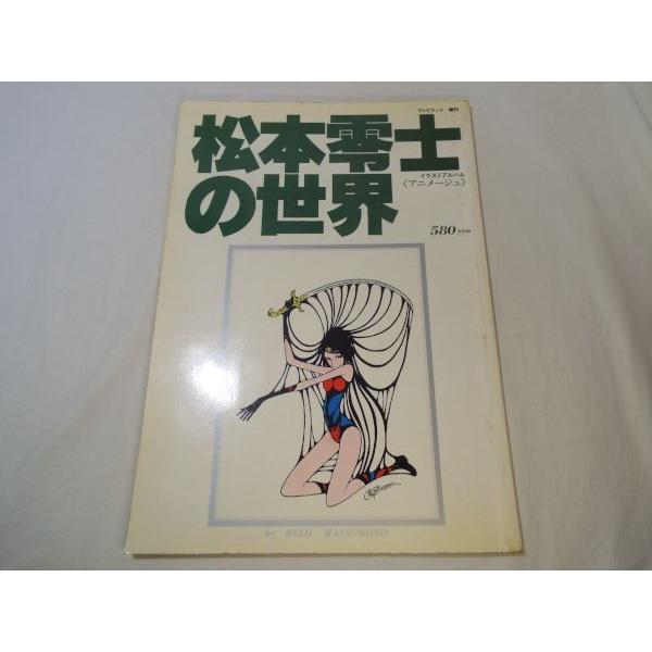 イラストアルバム アニメージュ 松本零士の世界 徳間書店 : FUNFUN