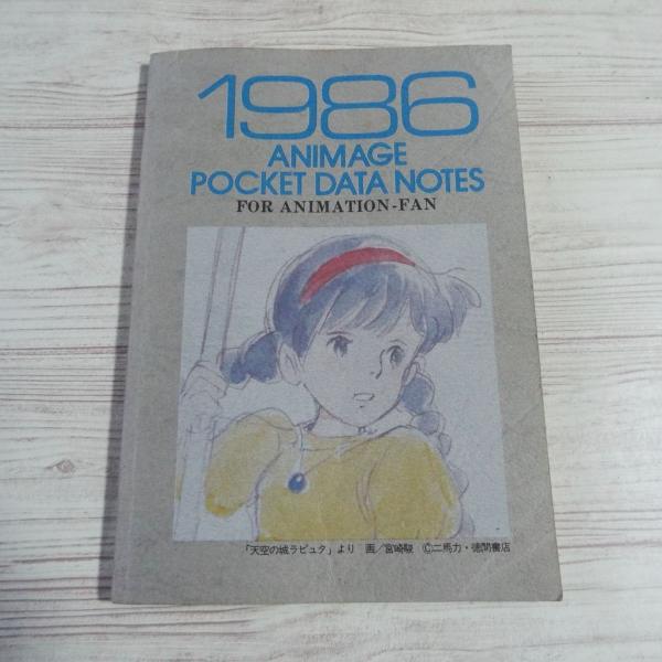 アニメ系[アニメージュ 1986年2月号付録 1986 アニメージュ ポケット