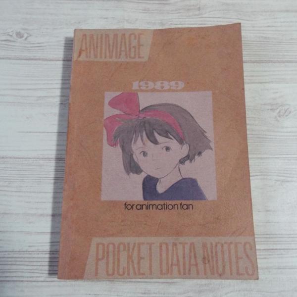 アニメ系[アニメージュ 1989年2月号付録 1989 アニメージュ ポケット