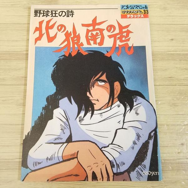 アニメ系[ロマンアルバム・デラックス33 野球狂の詩 北の狼 南の アニメ系[ロマンアルバム・デラックス33 野球狂の詩 北の狼 南の