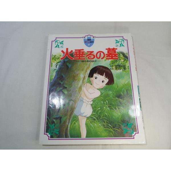 徳間アニメ絵本 4 火垂るの墓 高畑勲 脚本 監督 野坂昭如 原作 徳間書店 Boko0013chx Funfunほうむず 通販 Yahoo ショッピング