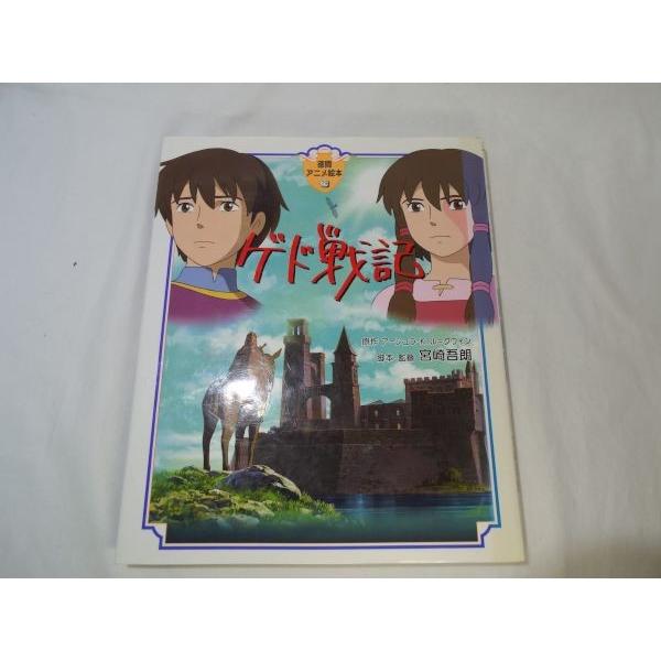徳間アニメ絵本 29 ゲド戦記 徳間書店 Boko0013chx Funfunほうむず 通販 Yahoo ショッピング