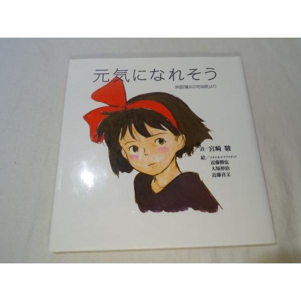 元気になれそう 映画「魔女の宅急便」より 宮崎駿／スタジオ・ジブリ