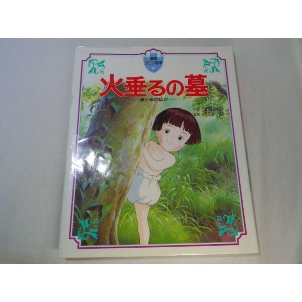 火垂るの墓 絵本 Amazon.co.jp: 絵本火垂るの墓 : 田村 隆一, 近藤 喜文, 百瀬 義行: 本