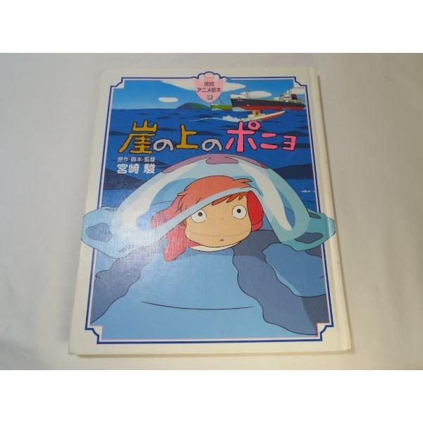 徳間アニメ絵本 30 崖の上のポニョ 宮崎駿 原作 徳間書店 Boko0013chx Funfunほうむず 通販 Yahoo ショッピング
