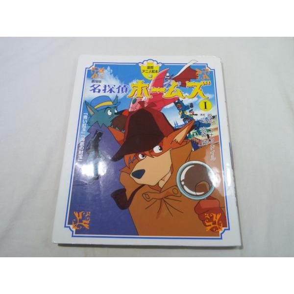 絵本 徳間アニメ絵本 26 劇場版 名探偵ホームズi 青い紅玉 海底の財宝 宮崎駿監督作品の絵本化 アニメ絵本 Boko0013chx Funfunほうむず 通販 Yahoo ショッピング