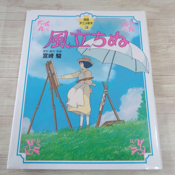 絵本[徳間アニメ絵本 10 風立ちぬ] スタジオジブリ 宮崎駿 : FUNFUN