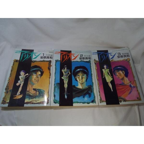 マンガセット[アリオン 新装版 全3巻セット] 大型本 安彦良和 : FUNFUN