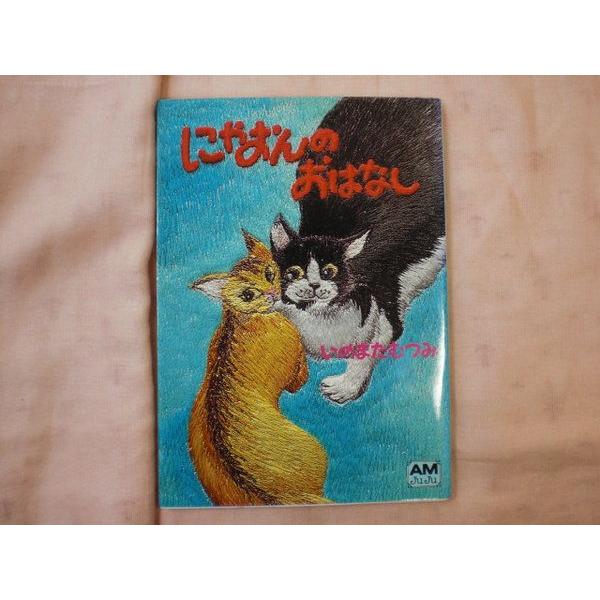 にゃおんのおはなし いのまたむつみ 徳間書店 : FUNFUNほうむず にゃおんのおはなし いのまたむつみ 徳間書店 : FUNFUNほうむず