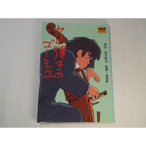セロ弾きのゴーシュ 映画編 アニメージュ編集部 徳間書店 Buyee Buyee Japanese Proxy Service Buy From Japan Bot Online