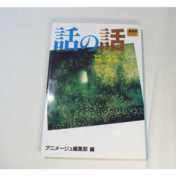 話の話 アニメージュ編集部 徳間書店 : FUNFUNほうむず - 通販 - Yahoo