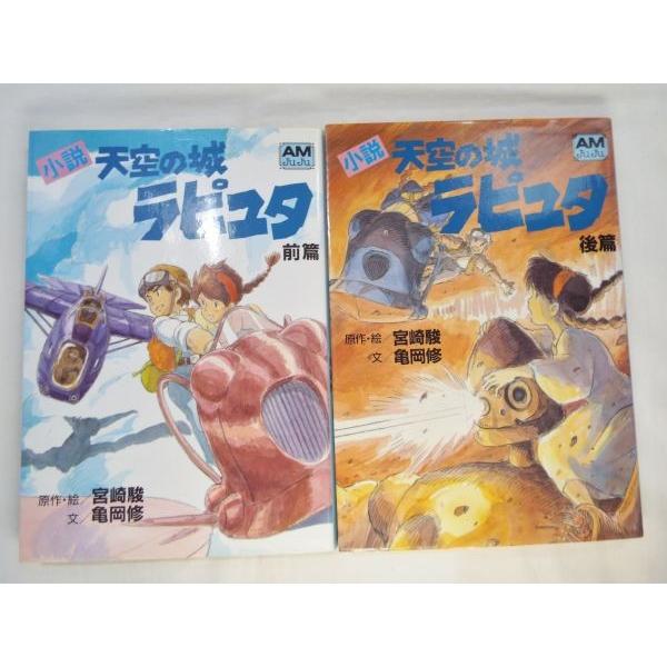 小説 天空の城ラピュタ 前編／後編 2冊 宮崎駿（原作・絵）、亀岡修 