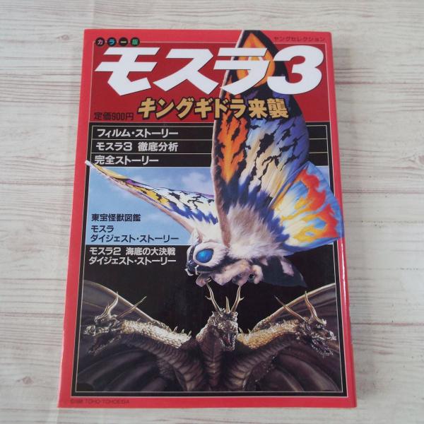 カラー版 モスラ3 キングギドラ来襲 徳間書店 : FUNFUNほうむず - 通販