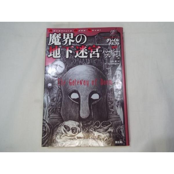 【3冊セット】グレイルクエスト ハービー・ブレナン　創土社 3冊セット】グレイルクエスト ハービー・ブレナン 創土社 - メルカリ