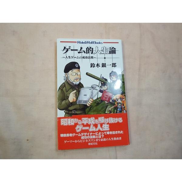 ゲーム的人生論 Ginichiro Suzuki ゲーム的人生論 | 鈴木 銀一郎 |本 | 通販 | Amazon