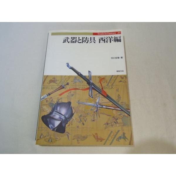 創作資料[Truth In Fantasy 20 武器と防具 西洋編] 新紀元社 武具