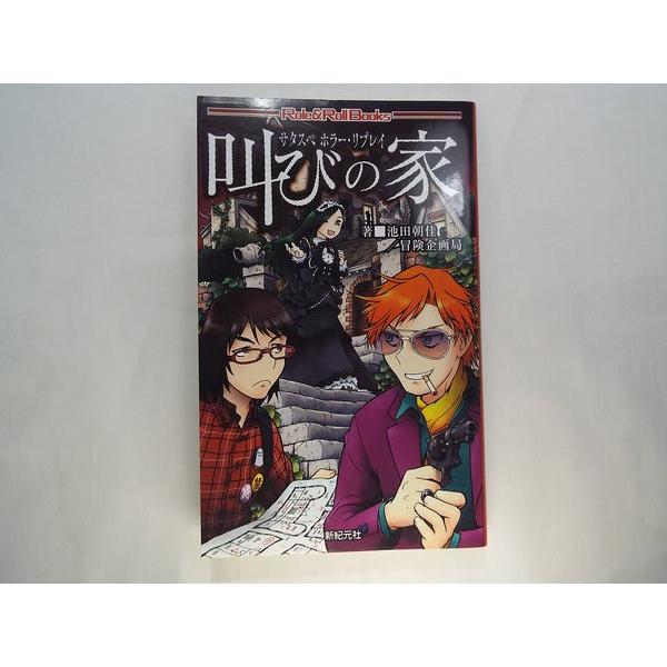 サタスペ ホラー・リプレイ 叫びの家 池田朝佳／冒険企画局 新紀元社